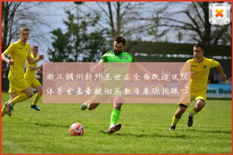 浙江稠州新帅王世龙全面改造攻防体系余嘉豪被彻底激活表现抢眼