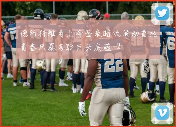 德约科维奇上海签表暗流涌动首轮青春风暴考验巨头底蕴