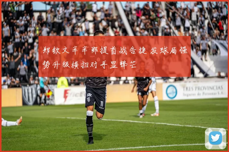 郑钦文辛辛那提首战告捷 发球局强势升级横扫对手显锋芒