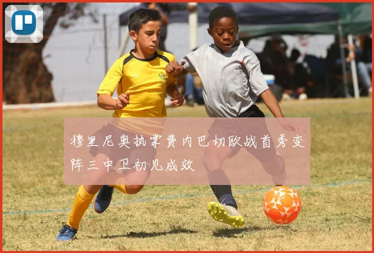 穆里尼奥执掌费内巴切欧战首秀变阵三中卫初见成效