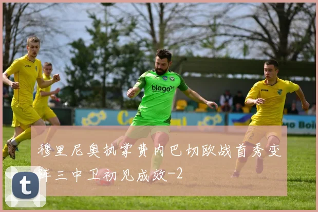 穆里尼奥执掌费内巴切欧战首秀变阵三中卫初见成效