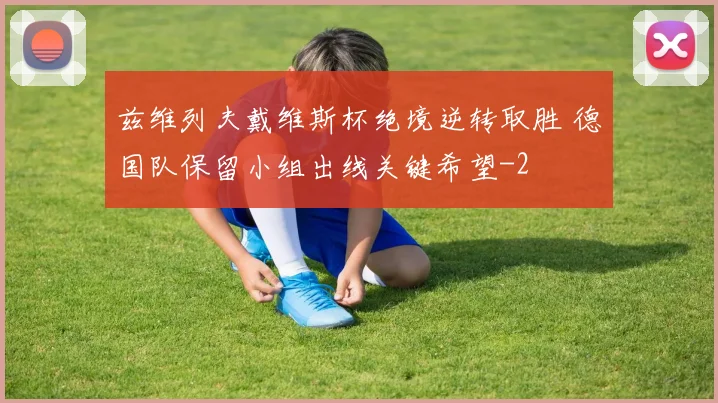 兹维列夫戴维斯杯绝境逆转取胜 德国队保留小组出线关键希望