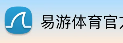 易游体育官方网站 Logo